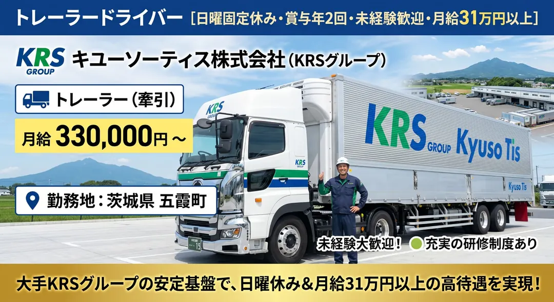 キユーソーティス株式会社のトレーラー求人（茨城県五霞町）