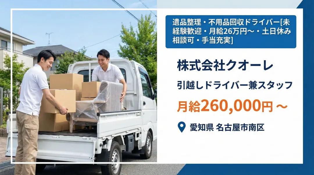 株式会社クオーレの小型トラックドライバー求人（愛知県名古屋市南区）
