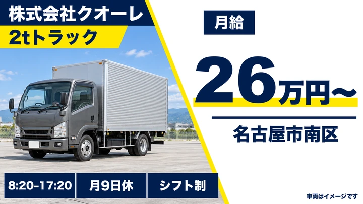 株式会社クオーレの2tトラックドライバー求人（愛知県名古屋市南区）