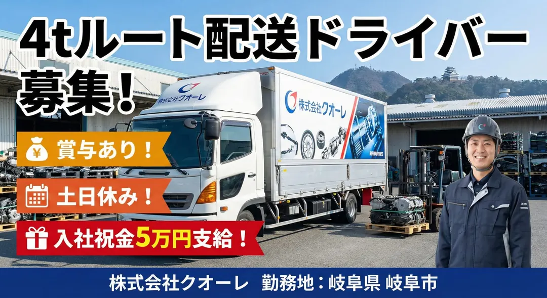 株式会社クオーレの中型・準中型トラックドライバー求人（岐阜県岐阜市）