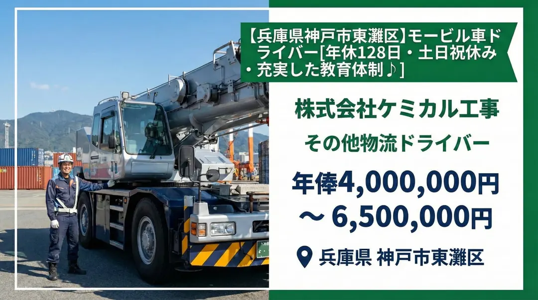 株式会社ケミカル工事のその他物流ドライバー求人（兵庫県神戸市東灘区）
