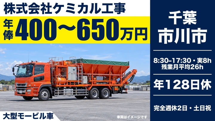 普通免許OK＠市川市×特殊車両オペレーター｜年収650万円可