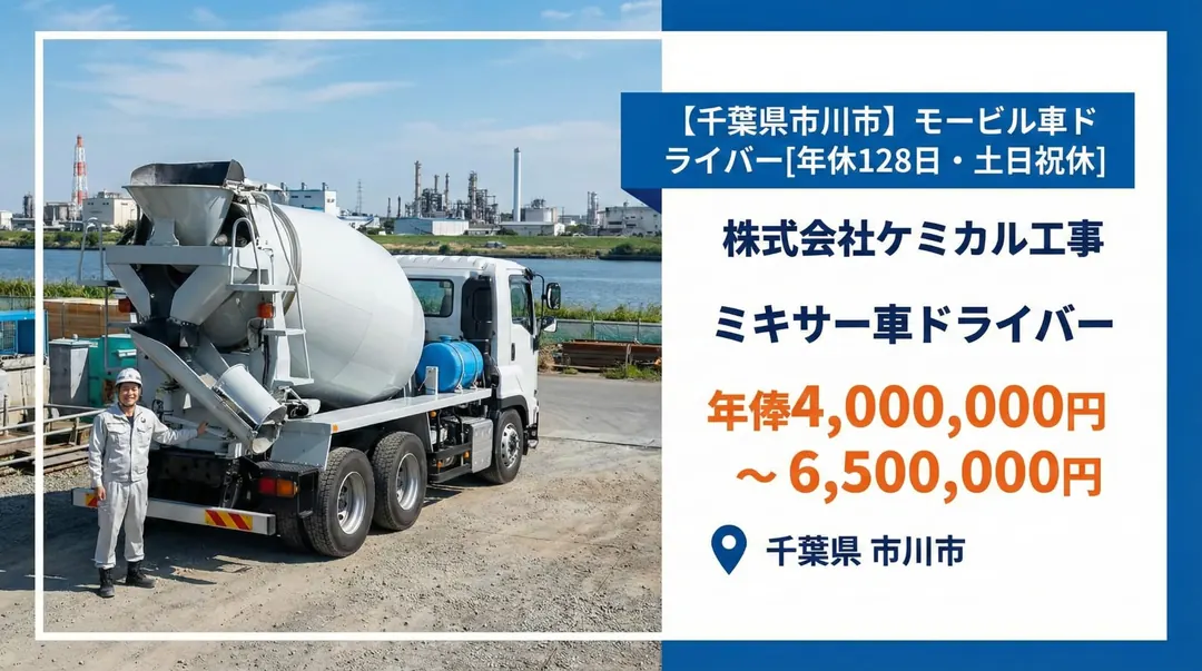 株式会社ケミカル工事のその他物流ドライバー求人(千葉県市川市)