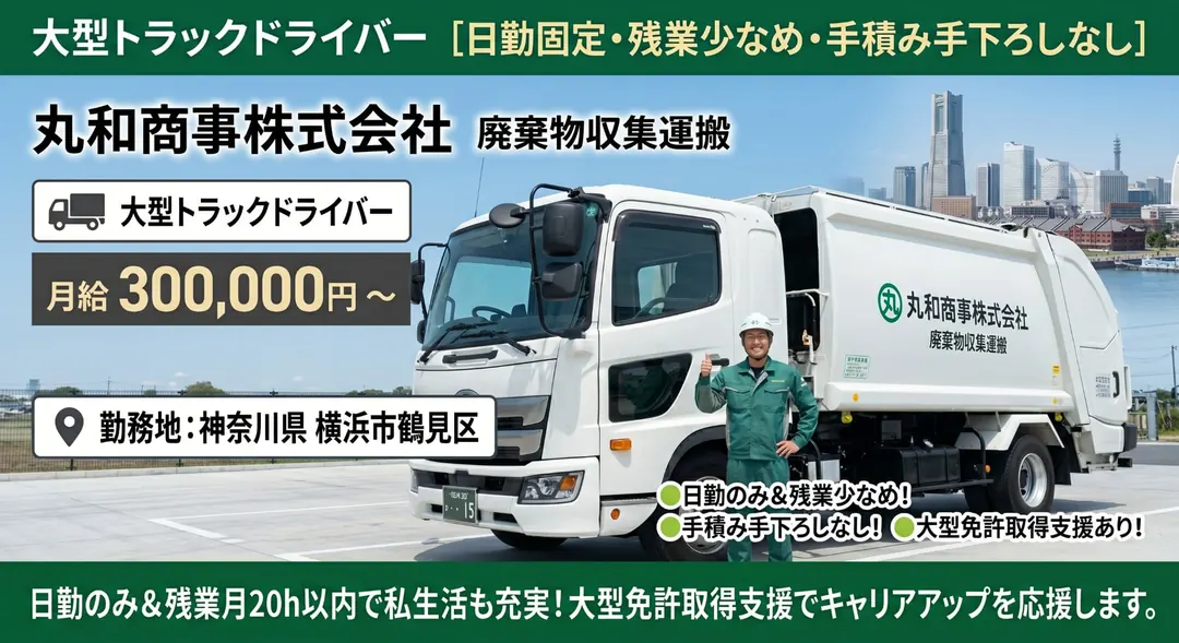 丸和商事株式会社の廃棄物収集運搬求人（神奈川県横浜市鶴見区）