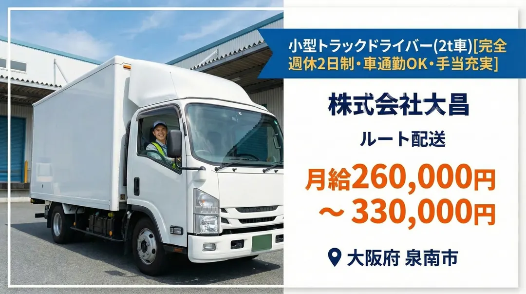 株式会社大昌の小型トラックドライバー求人（大阪府泉南市）
