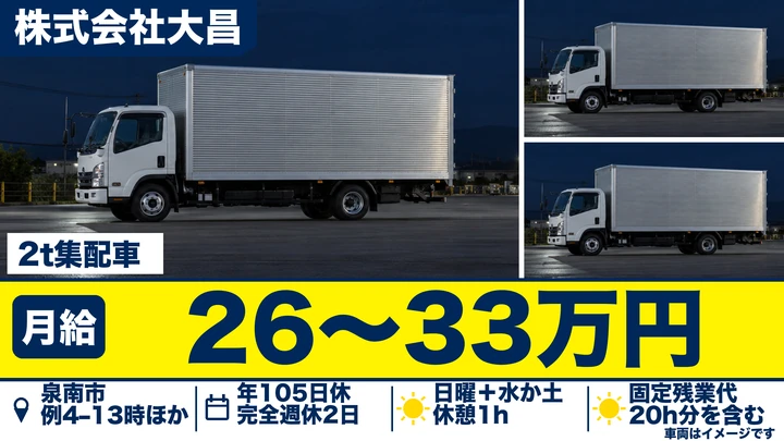 株式会社大昌の2t集配車ドライバー求人（大阪府泉南市）