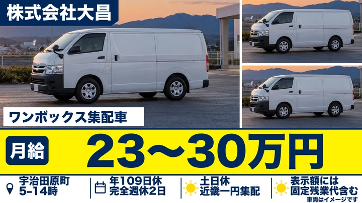 株式会社大昌のワンボックス集配車ドライバー求人（京都府宇治田原町）