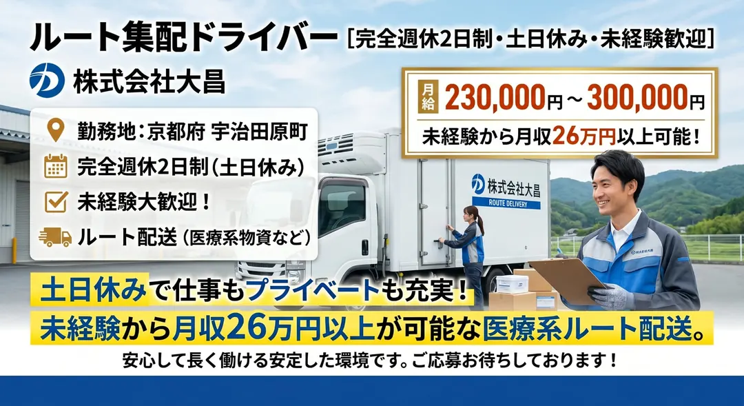 株式会社大昌のルート配送求人（京都府宇治田原町）