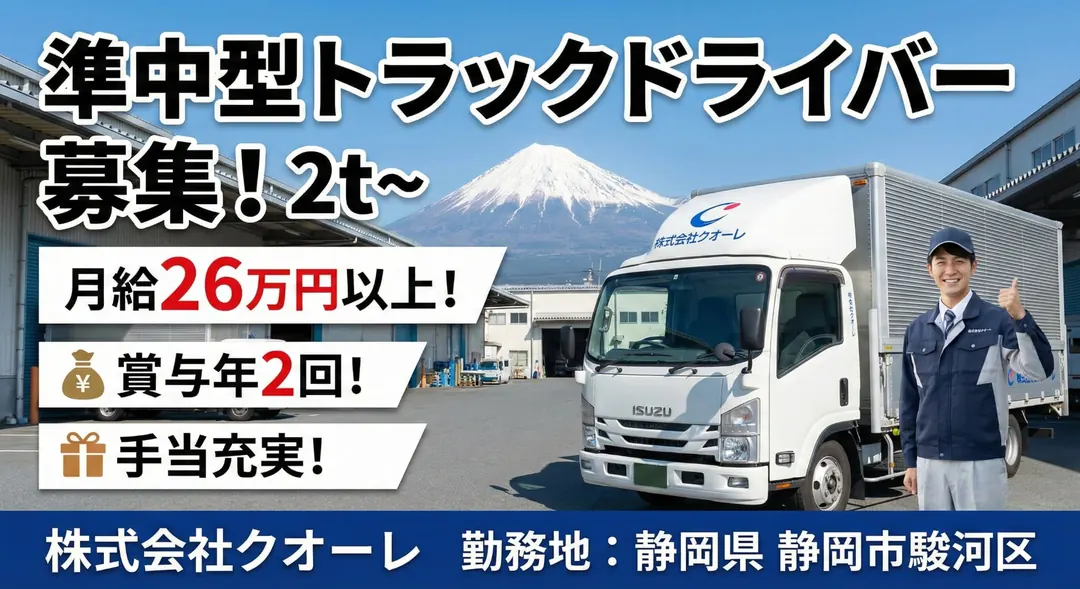 株式会社クオーレの小型トラックドライバー求人（静岡県静岡市駿河区）