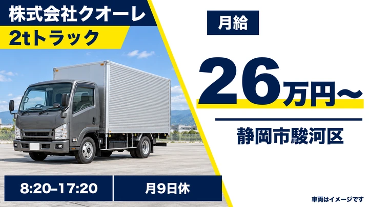 株式会社クオーレの2tトラックドライバー求人（静岡県静岡市駿河区）