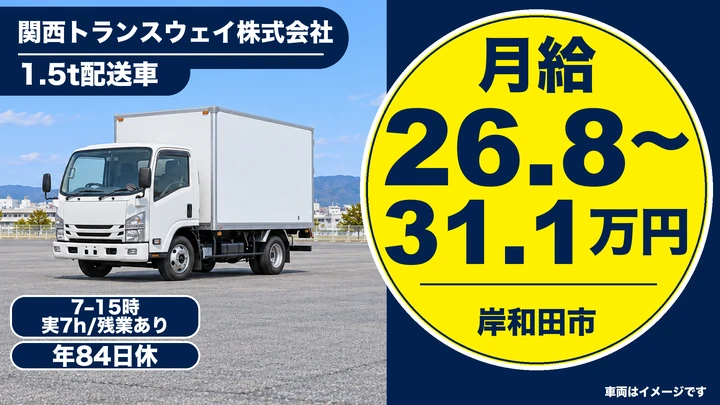 関西トランスウェイ株式会社の1.5t配送車ドライバー求人（大阪府岸和田市）