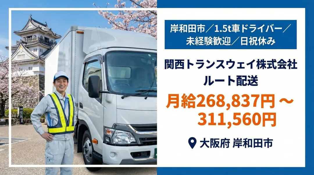 関西トランスウェイ株式会社のルート配送求人（大阪府岸和田市）