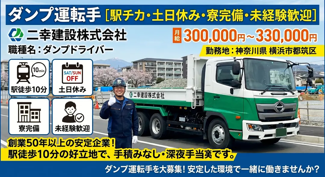 二幸建設株式会社のダンプドライバー求人(神奈川県横浜市都筑区)