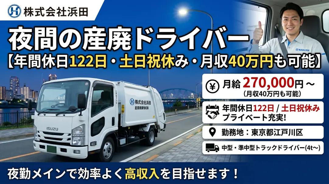株式会社浜田の大型トラックドライバー求人(東京都江戸川区)