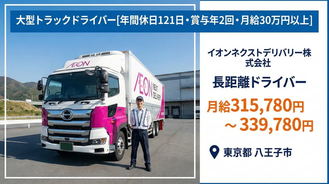 イオンネクストデリバリー株式会社の大型トラックドライバー求人（東京都八王子市）