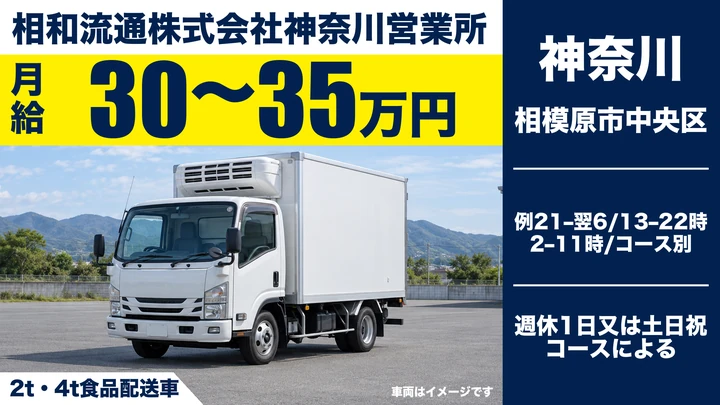 相和流通株式会社神奈川営業所の2t・4t食品配送車ドライバー求人(神奈川県相模原市中央区)