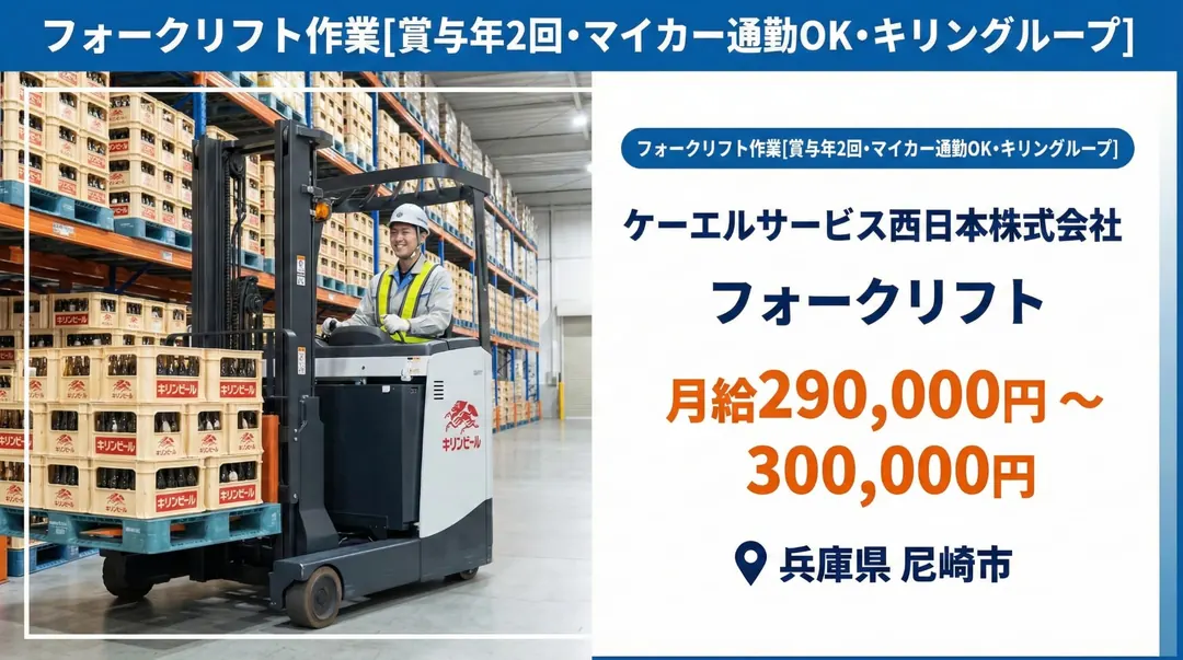 ケーエルサービス西日本株式会社のフォークリフト求人（兵庫県尼崎市）