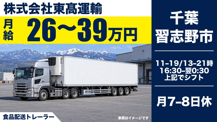 株式会社東髙運輸の食品配送トレーラードライバー求人（千葉県習志野市）