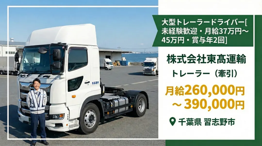 株式会社東髙運輸のトレーラー求人（千葉県習志野市）