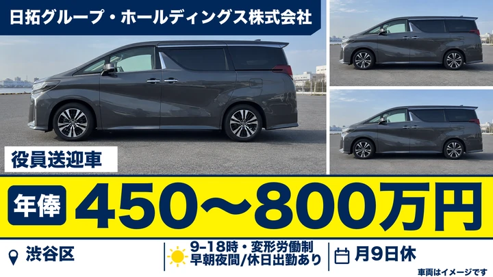 日拓グループ・ホールディングス株式会社の役員送迎車ドライバー求人（東京都渋谷区）