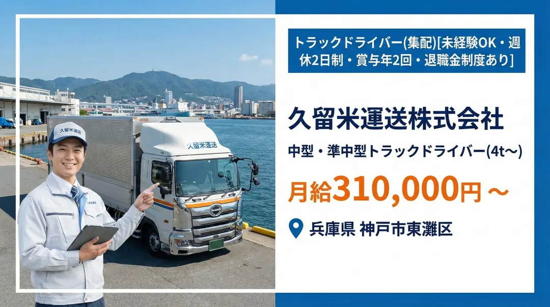 久留米運送株式会社の大型トラックドライバー求人（兵庫県神戸市東灘区）