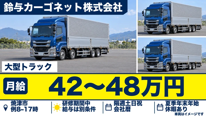 大型免許@焼津市×大型トラック | 月給42万以上