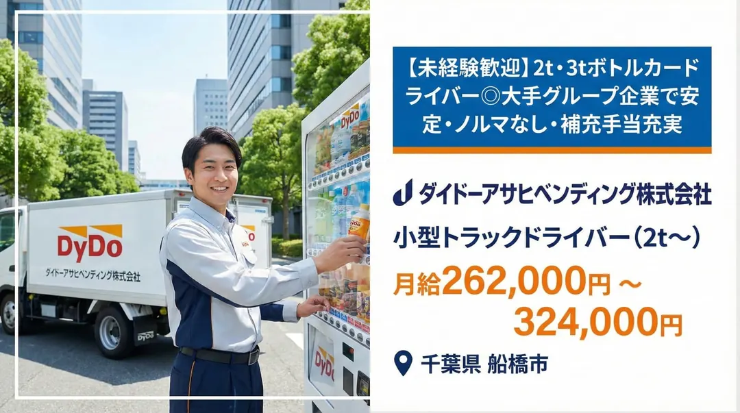 ダイドーアサヒベンディング株式会社の小型トラックドライバー求人（千葉県船橋市）