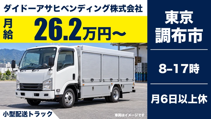 ダイドーアサヒベンディング株式会社の小型配送トラックドライバー求人(東京都調布市)