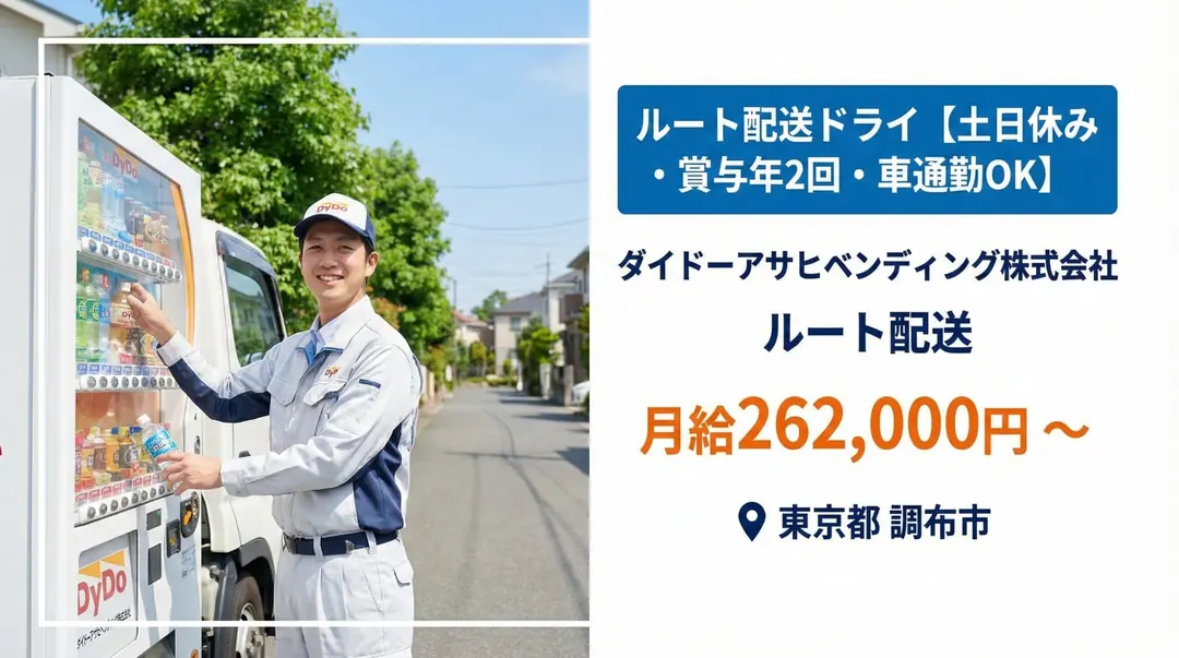 ダイドーアサヒベンディング株式会社の小型トラックドライバー求人（東京都調布市）