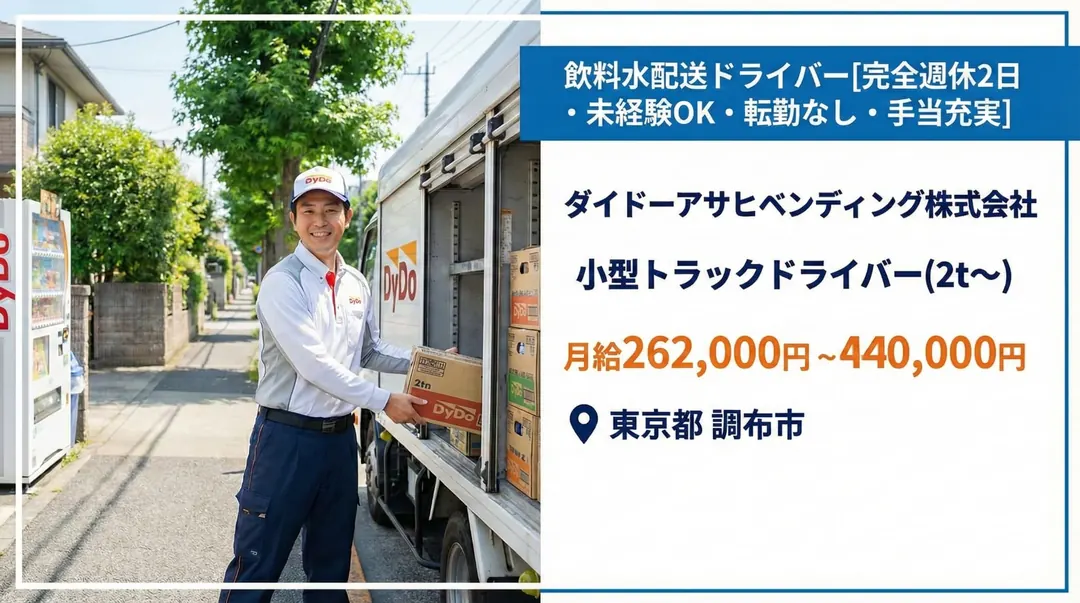 ダイドーアサヒベンディング株式会社の小型トラックドライバー求人（東京都調布市）