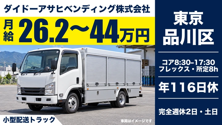普通免許(AT限定可)@品川区×自動販売機|土日休み