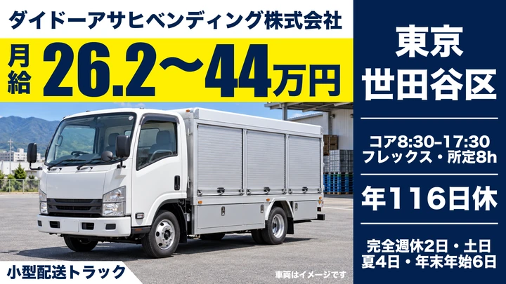 普通免許(AT限定可)＠世田谷区×自動販売機｜完全週休2日