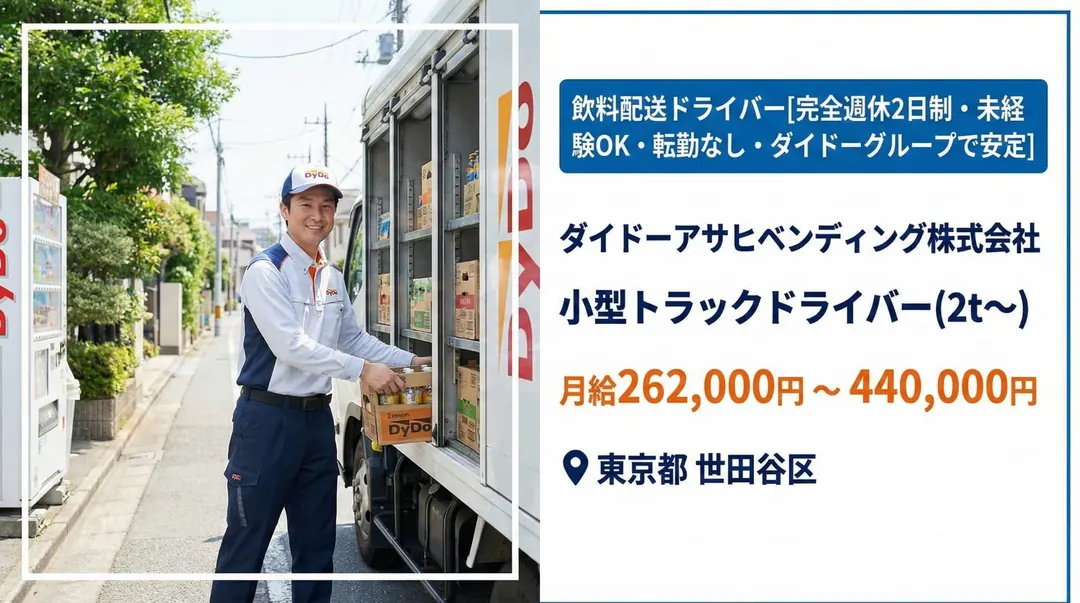 ダイドーアサヒベンディング株式会社の小型トラックドライバー求人（東京都世田谷区）
