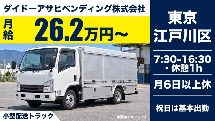 普通免許(AT限定可)＠江戸川区×自動販売機｜土日休み
