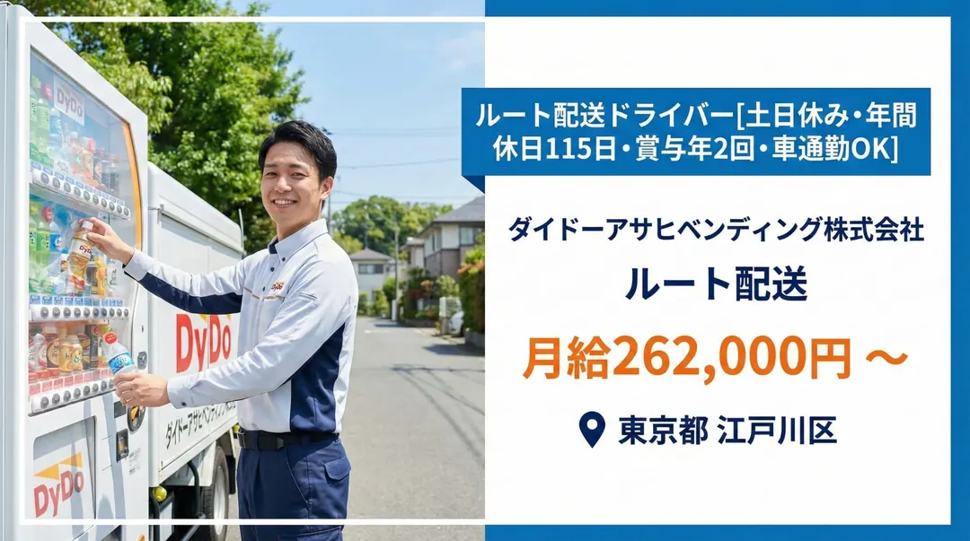ダイドーアサヒベンディング株式会社の小型トラックドライバー求人（東京都江戸川区）