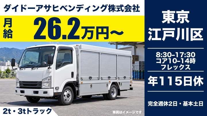 普通免許(AT限定可)＠江戸川区×自動販売機｜完全週休2日