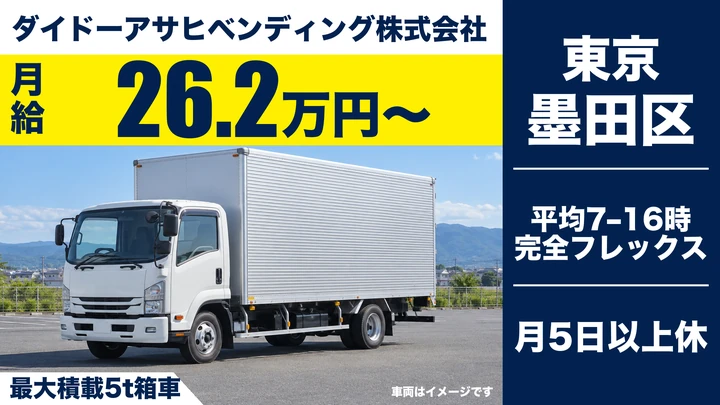 ダイドーアサヒベンディング株式会社の最大積載5t箱車ドライバー求人(東京都墨田区)