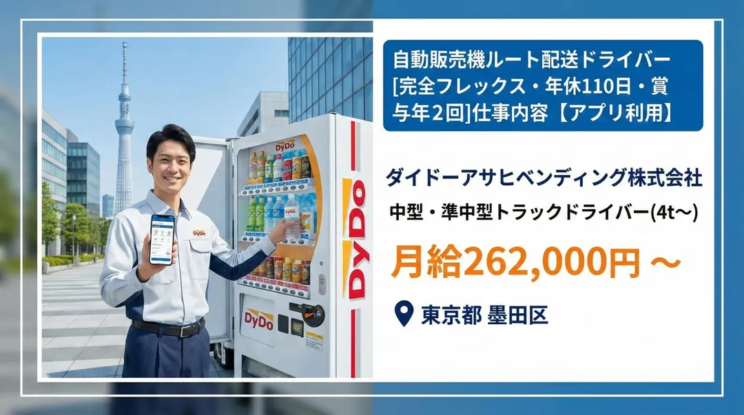 ダイドーアサヒベンディング株式会社の中型・準中型トラックドライバー求人（東京都墨田区）
