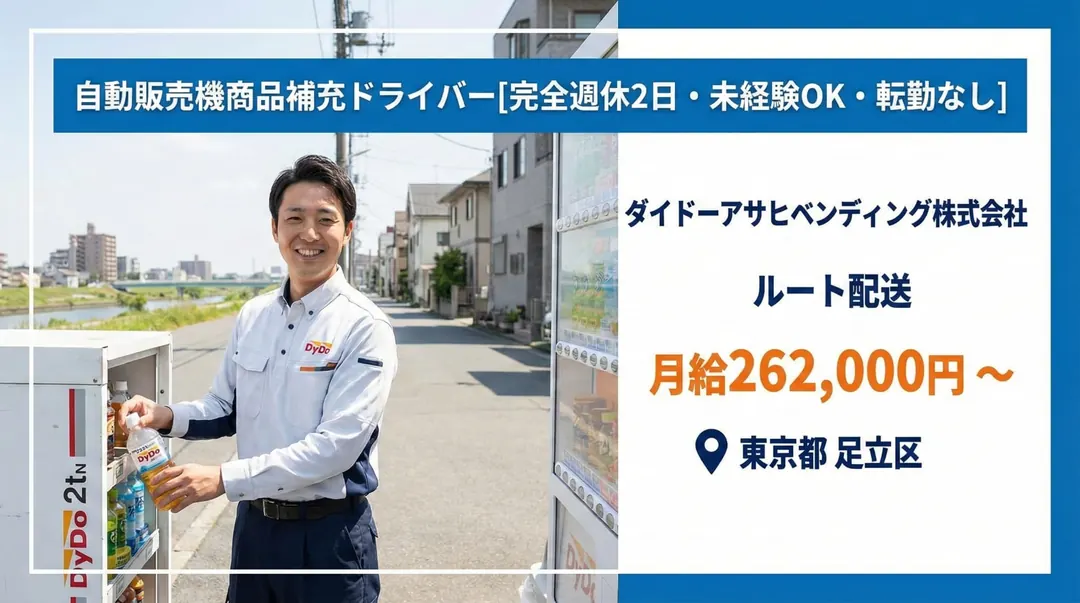 ダイドーアサヒベンディング株式会社の小型トラックドライバー求人（東京都足立区）
