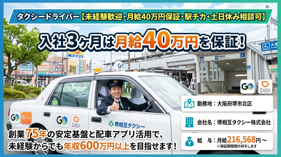 堺相互タクシー株式会社のタクシードライバー求人（大阪府堺市北区）