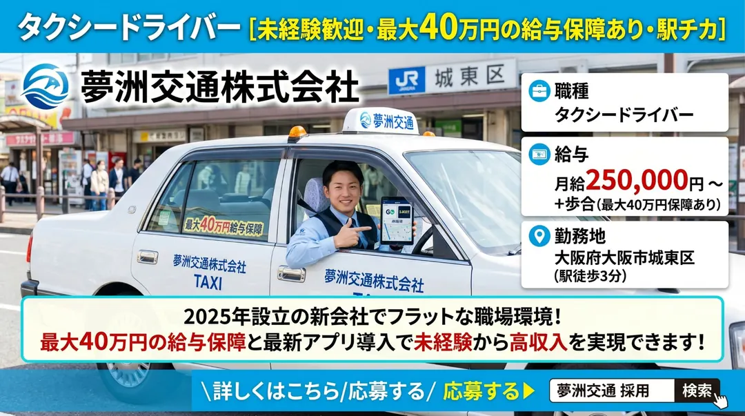 夢洲交通株式会社のタクシードライバー求人（大阪府大阪市城東区）