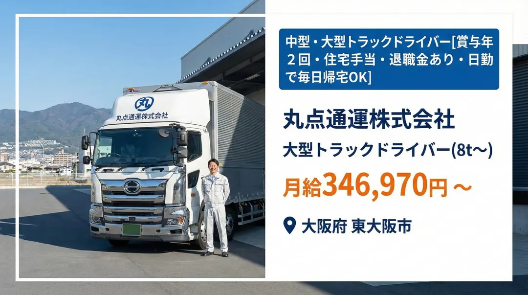 中型免許@東大阪市×中型トラックでの一般貨物配送・月給34万以上・日祝固定、土曜日:月2~3回出勤