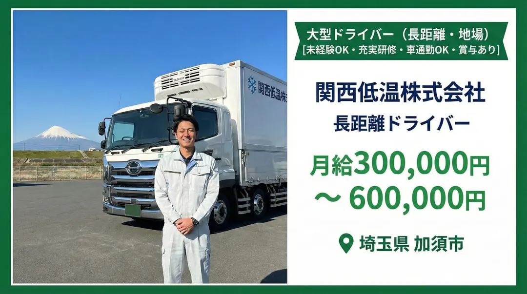 関西低温株式会社の大型トラックドライバー求人（埼玉県加須市）