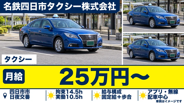 名鉄四日市タクシー株式会社のタクシードライバー求人（三重県四日市市）