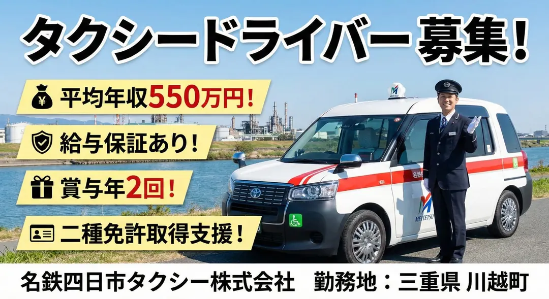 名鉄四日市タクシー株式会社のタクシードライバー求人(三重県川越町)