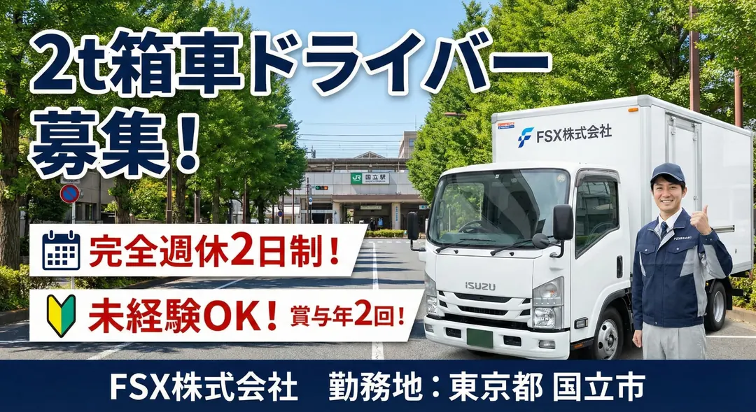 FSX株式会社の小型トラックドライバー求人(東京都国立市)