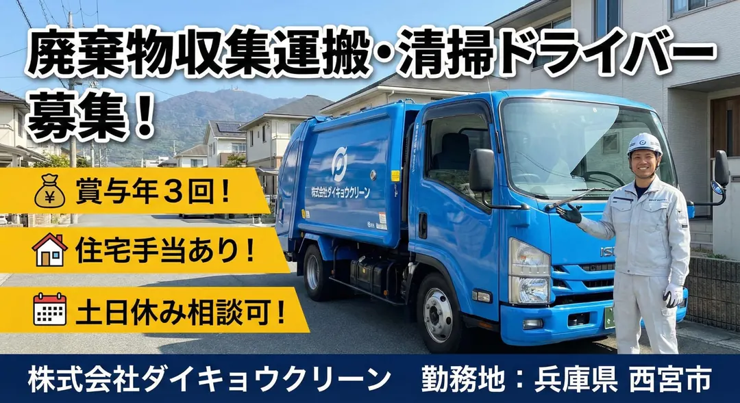 株式会社ダイキョウクリーンの小型トラックドライバー求人(兵庫県西宮市)