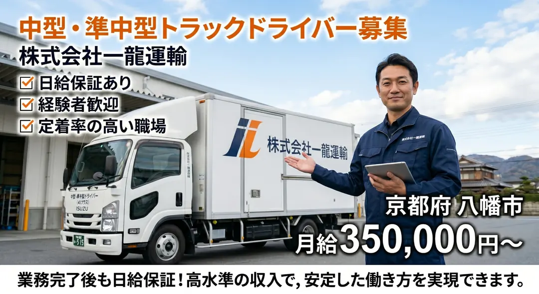 株式会社一龍運輸の中型・準中型トラックドライバー求人(京都府八幡市)