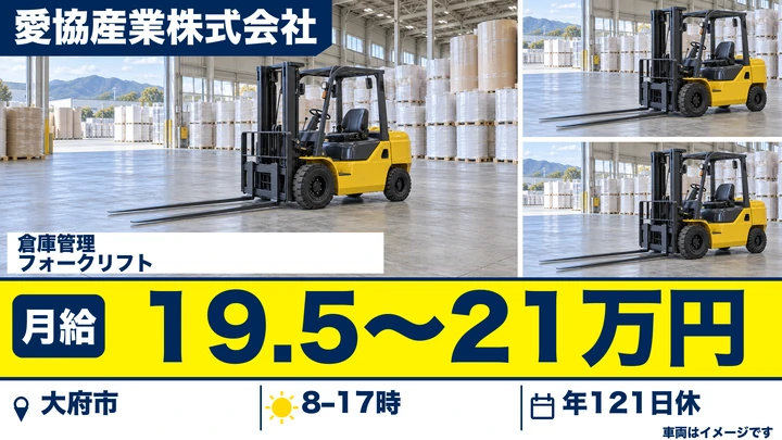 愛協産業株式会社の倉庫管理フォークリフトドライバー求人（愛知県大府市）