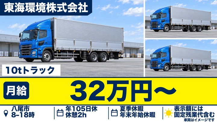 東海環境株式会社の10tトラックドライバー求人（大阪府八尾市）